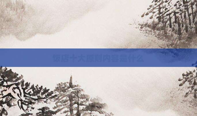 饭店十大原则内容是什么
