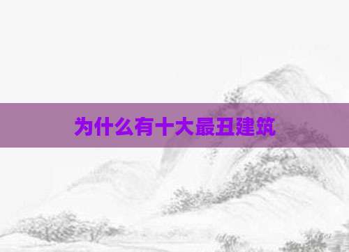 为什么有十大最丑建筑