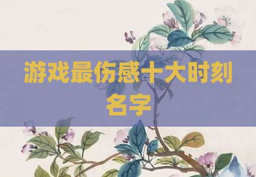 游戏最伤感十大时刻名字