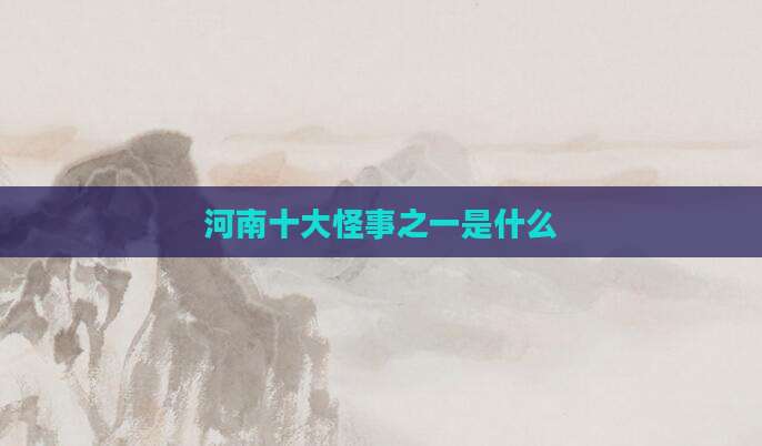 河南十大怪事之一是什么