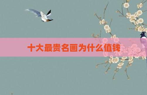 十大最贵名画为什么值钱