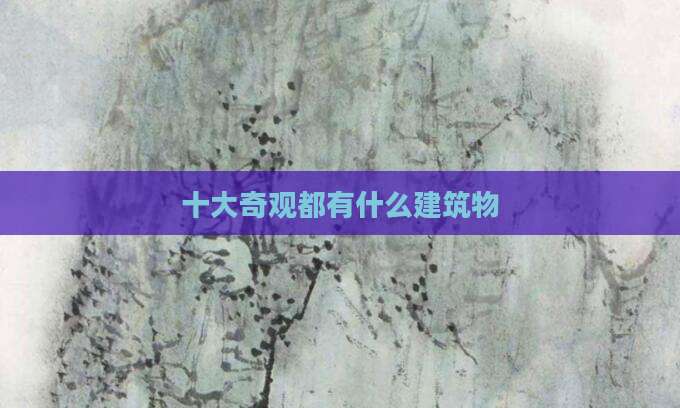 十大奇观都有什么建筑物