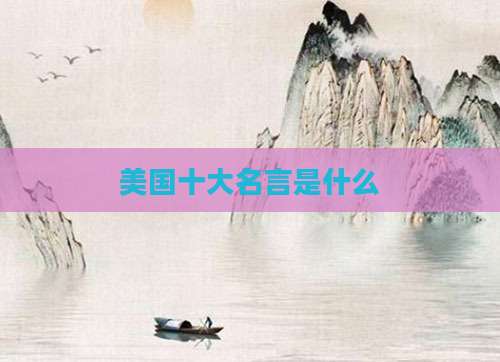 美国十大名言是什么