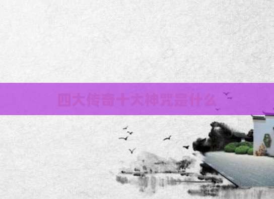 四大传奇十大神咒是什么