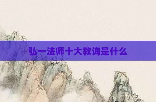 弘一法师十大教诲是什么