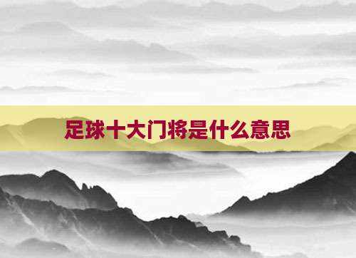 足球十大门将是什么意思