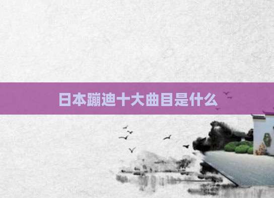 日本蹦迪十大曲目是什么