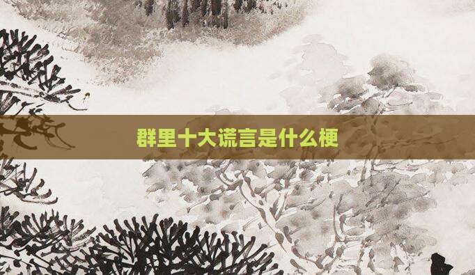 群里十大谎言是什么梗
