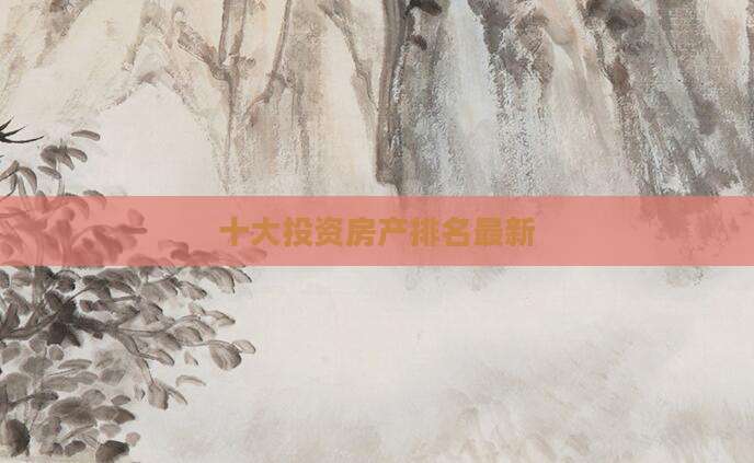 十大投资房产排名最新