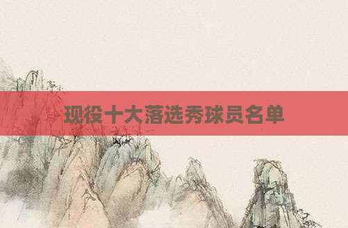 现役十大落选秀球员名单