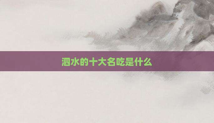 泗水的十大名吃是什么