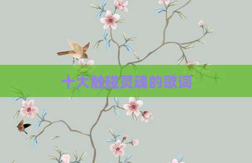 十大触碰灵魂的歌词