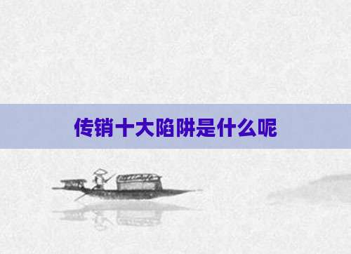 传销十大陷阱是什么呢