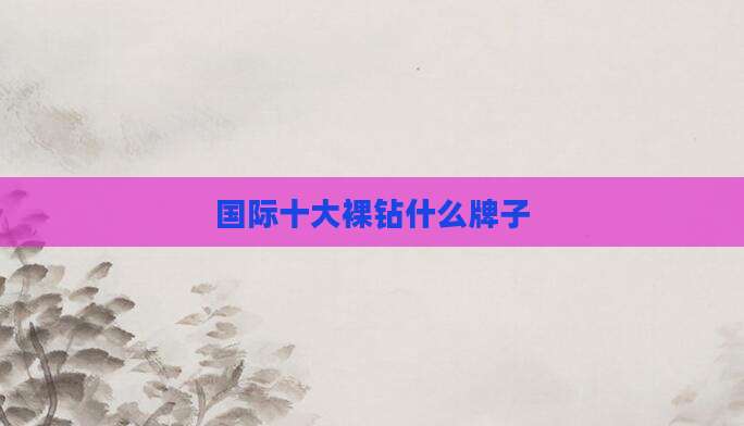 国际十大裸钻什么牌子