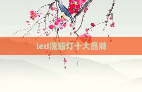 led洗墙灯十大品牌