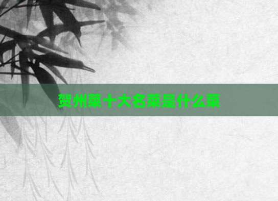 贺州菜十大名菜是什么菜