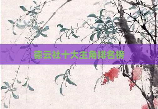 德云社十大主角排名榜