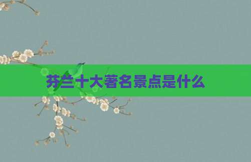 芬兰十大著名景点是什么