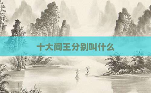 十大阎王分别叫什么