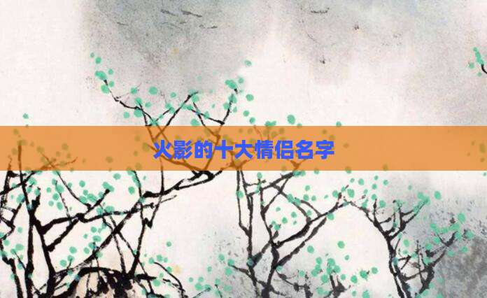 火影的十大情侣名字