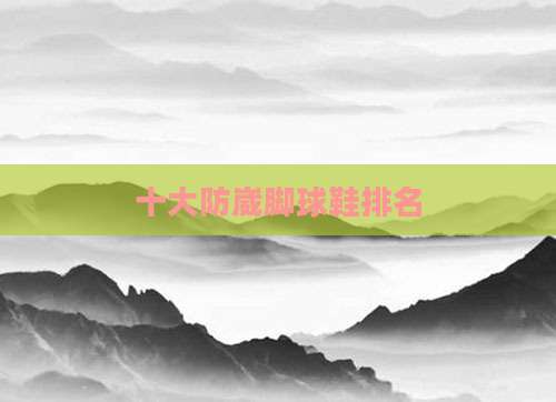 十大防崴脚球鞋排名