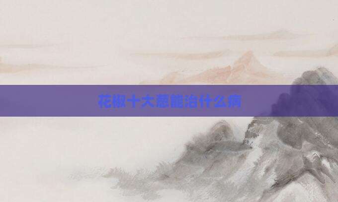 花椒十大葱能治什么病