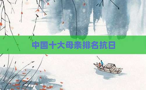 中国十大母亲排名抗日
