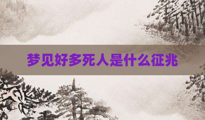 梦见好多死人是什么征兆