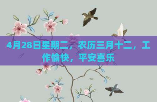 4月28日星期二，农历三月十二，工作愉快，平安喜乐
