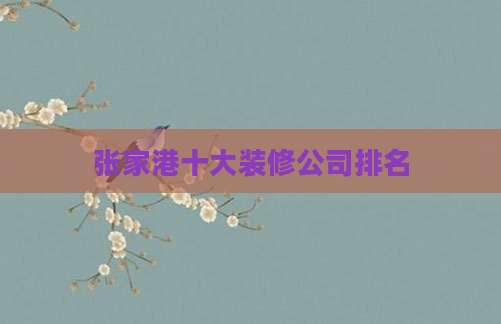 张家港十大装修公司排名