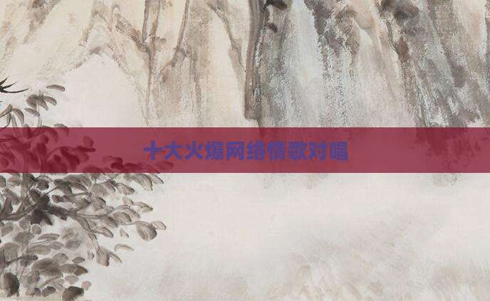 十大火爆网络情歌对唱