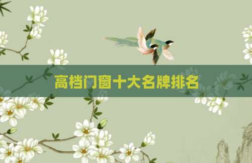 高档门窗十大名牌排名