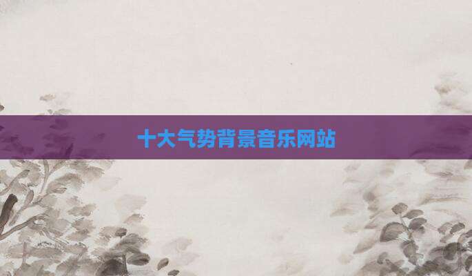 十大气势背景音乐网站