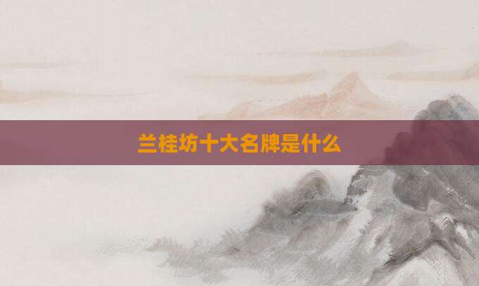 兰桂坊十大名牌是什么