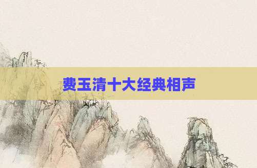 费玉清十大经典相声