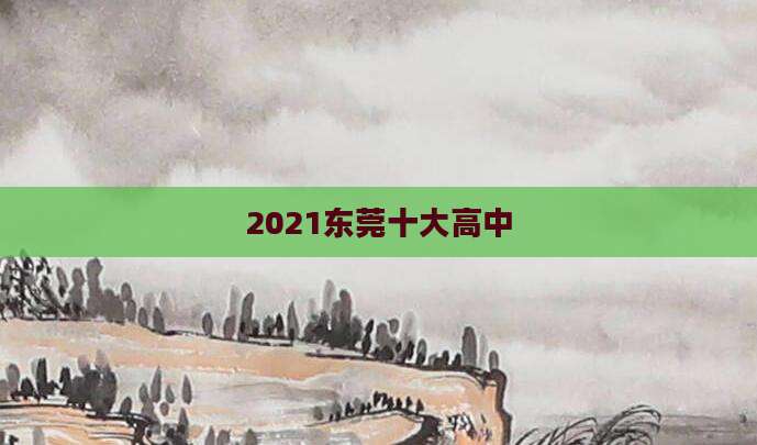 2021东莞十大高中