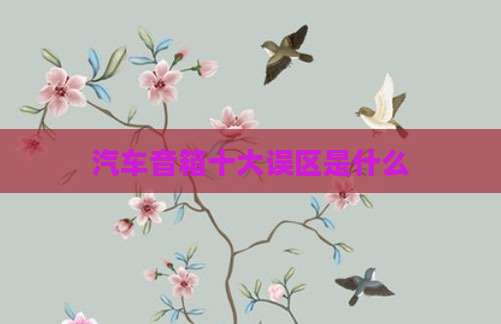 汽车音箱十大误区是什么