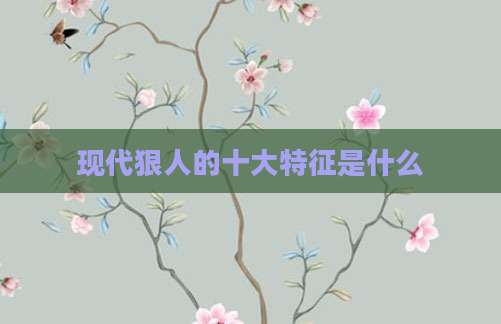 现代狠人的十大特征是什么