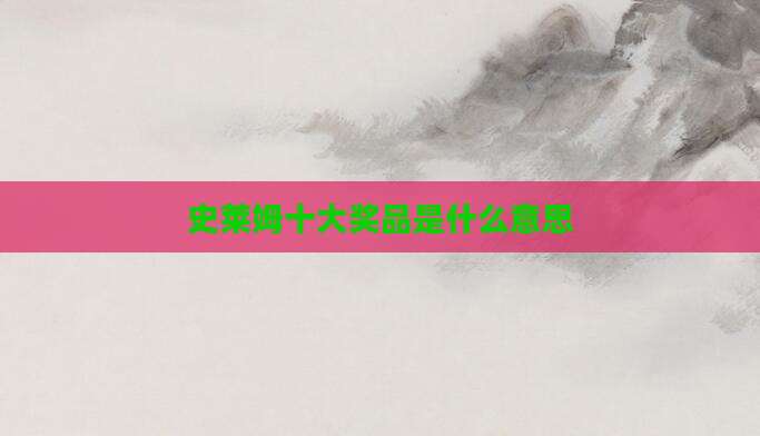 史莱姆十大奖品是什么意思
