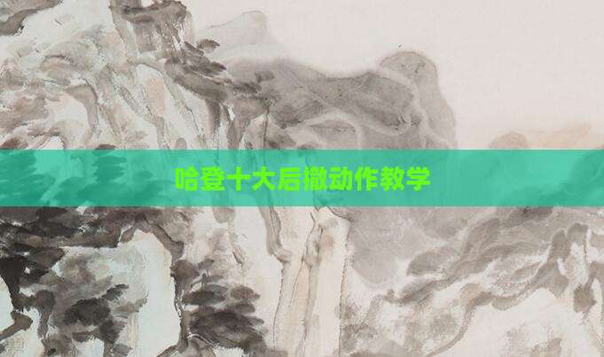 哈登十大后撤动作教学