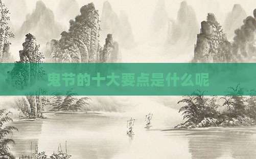 鬼节的十大要点是什么呢