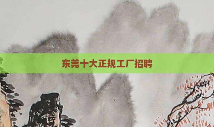 东莞十大正规工厂招聘