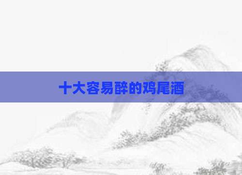 十大容易醉的鸡尾酒