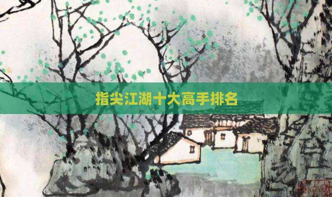 指尖江湖十大高手排名