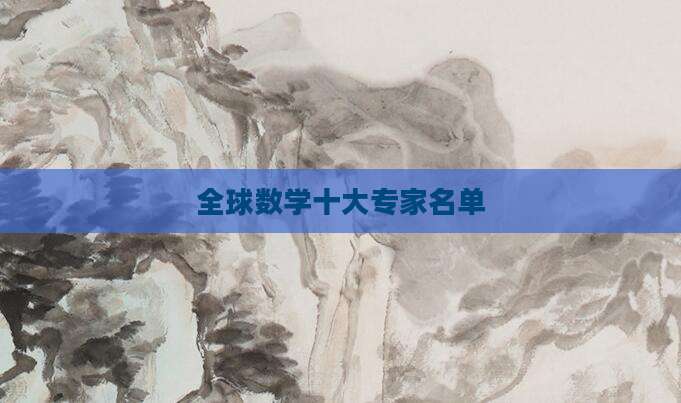 全球数学十大专家名单