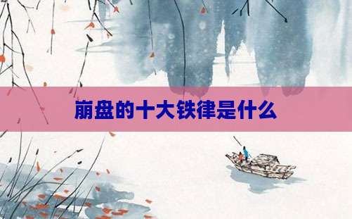 崩盘的十大铁律是什么