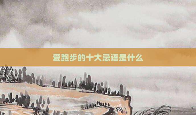爱跑步的十大忌语是什么