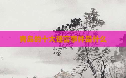 青岛的十大谣言事件是什么