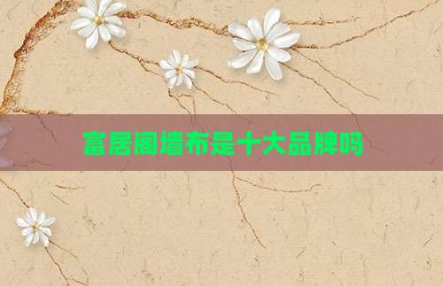 富居阁墙布是十大品牌吗