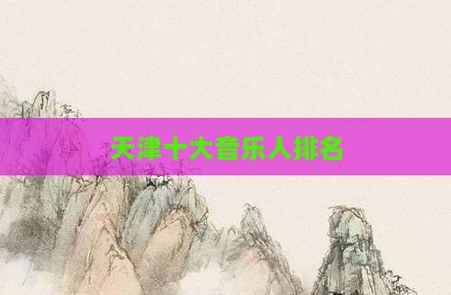 天津十大音乐人排名
